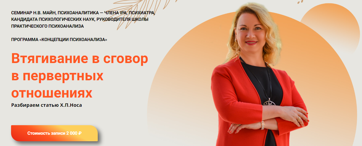 [Надежда Майн] Втягивание в сговор в первертных от_0.png